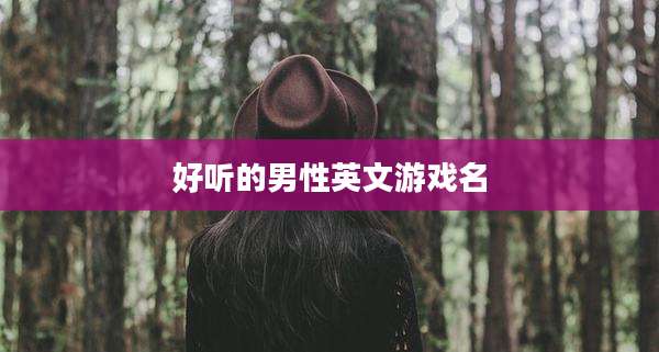 好听的男性英文游戏名