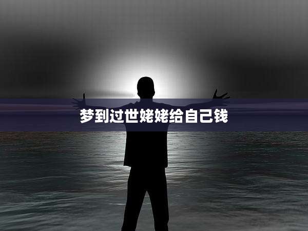 梦到过世姥姥给自己钱