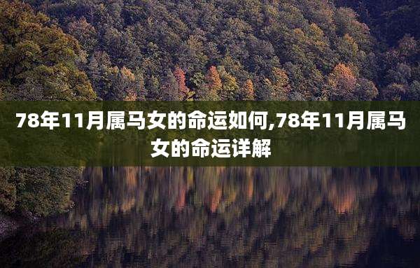 78年11月属马女的命运如何,78年11月属马女的命运详解