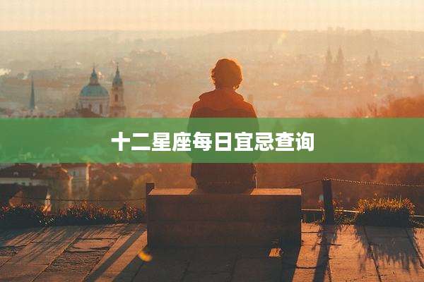 十二星座每日宜忌查询