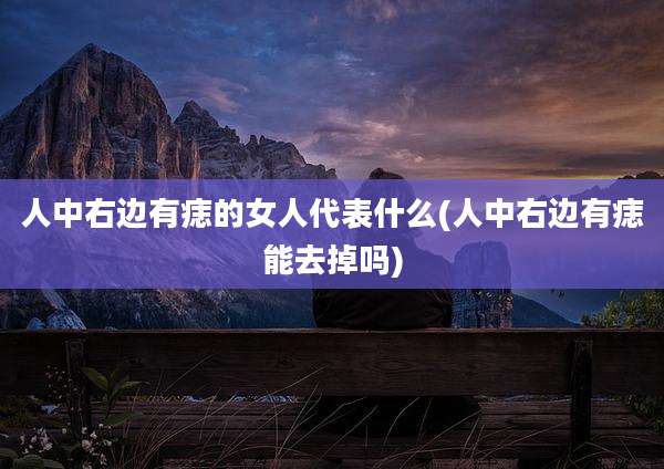 人中右边有痣的女人代表什么(人中右边有痣能去掉吗)