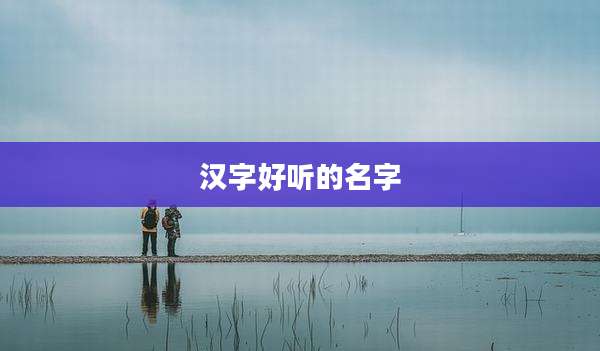 汉字好听的名字