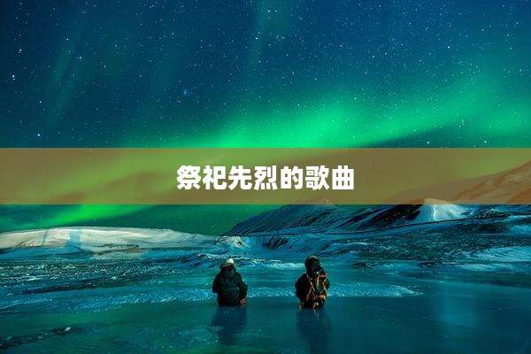 祭祀先烈的歌曲