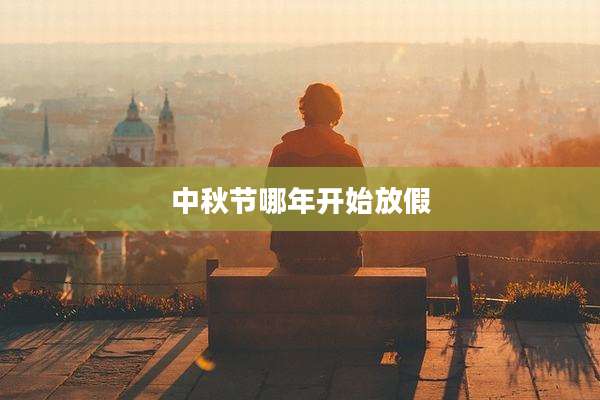 中秋节哪年开始放假