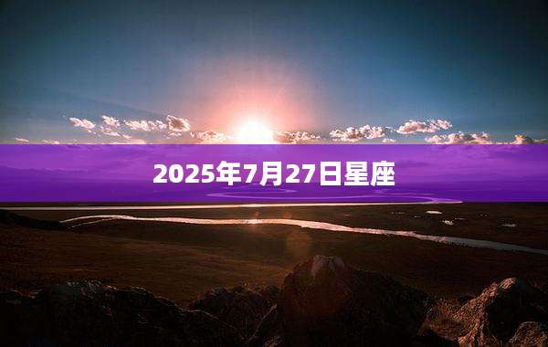 2025年7月27日星座
