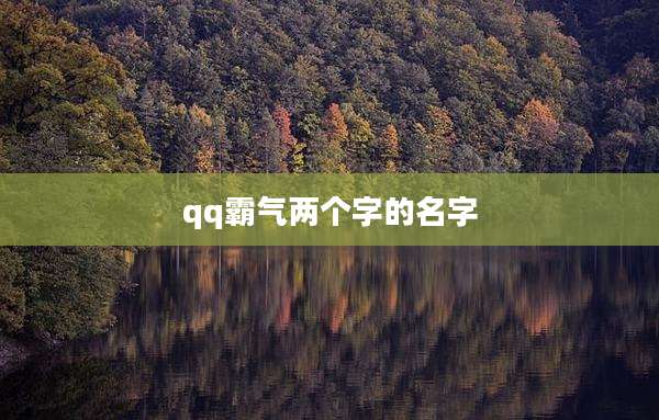 qq霸气两个字的名字