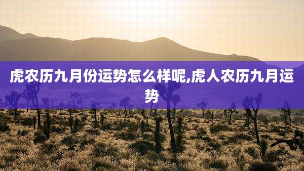 虎农历九月份运势怎么样呢,虎人农历九月运势