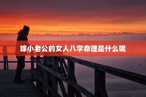 嫁小老公的女人八字命理是什么呢