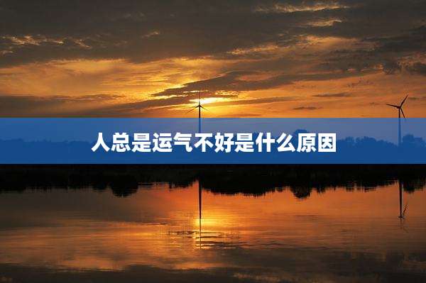 人总是运气不好是什么原因