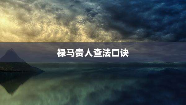 禄马贵人查法口诀