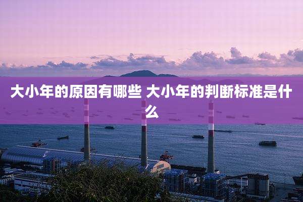 大小年的原因有哪些 大小年的判断标准是什么
