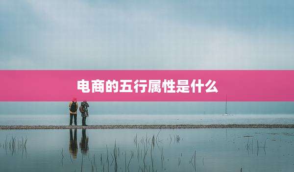 电商的五行属性是什么