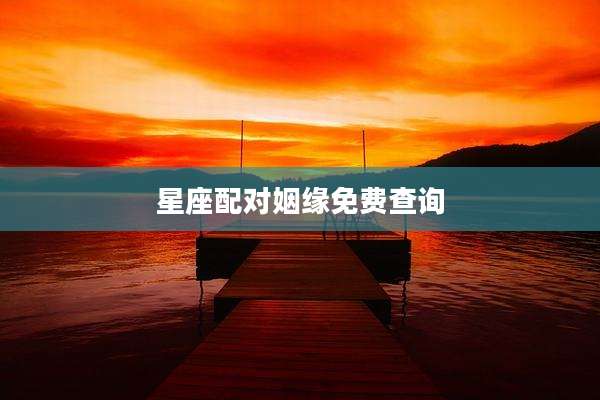 星座配对姻缘免费查询