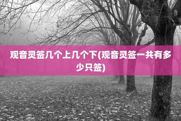 观音灵签几个上几个下(观音灵签一共有多少只签)
