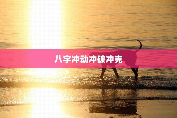 八字冲动冲破冲克