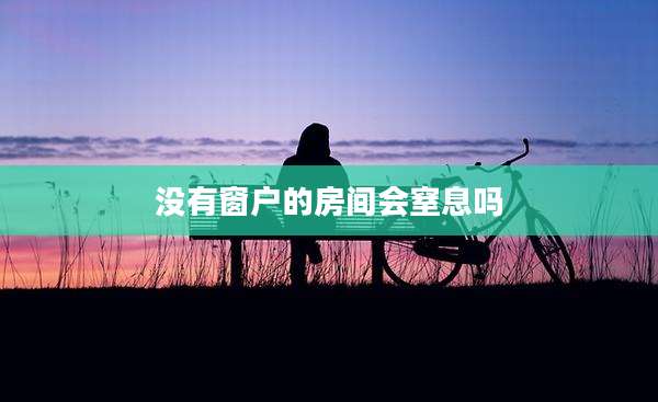 没有窗户的房间会窒息吗
