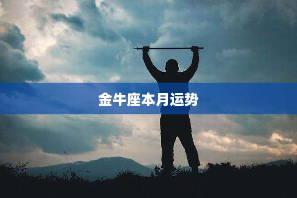 金牛座本月运势