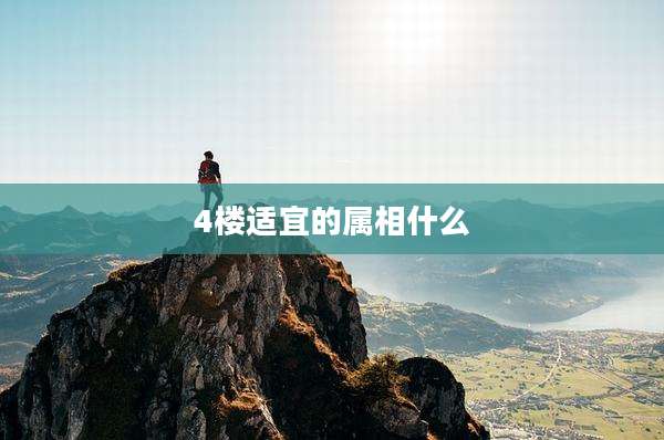 4楼适宜的属相什么