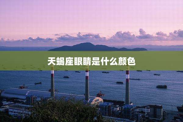 天蝎座眼睛是什么颜色