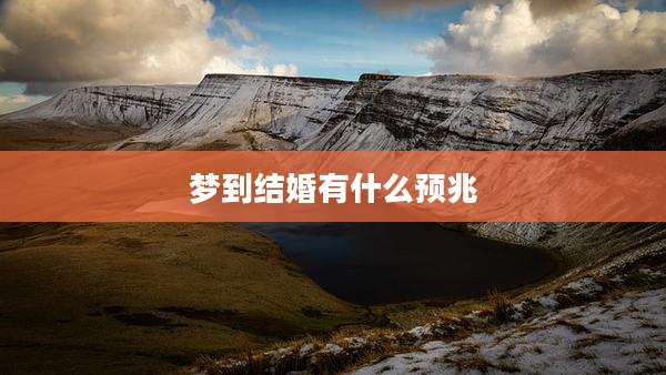 梦到结婚有什么预兆