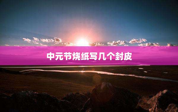 中元节烧纸写几个封皮
