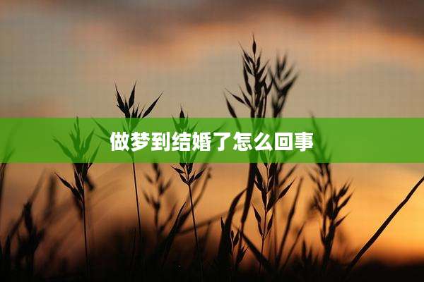 做梦到结婚了怎么回事