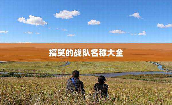 搞笑的战队名称大全