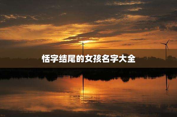 恬字结尾的女孩名字大全