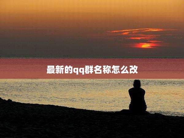 最新的qq群名称怎么改