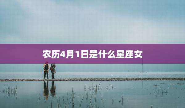 农历4月1日是什么星座女