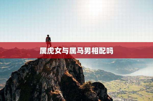 属虎女与属马男相配吗