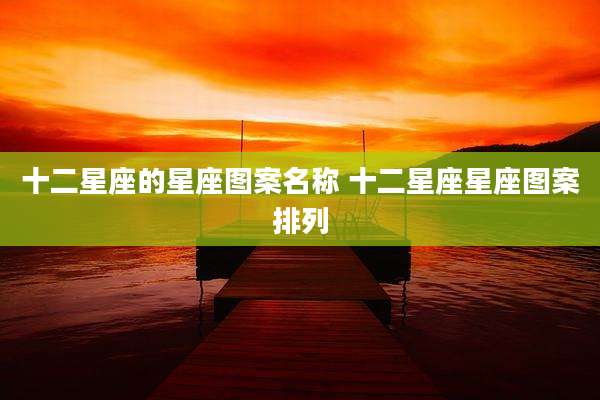 十二星座的星座图案名称 十二星座星座图案排列