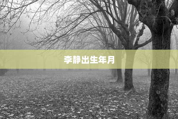 李静出生年月