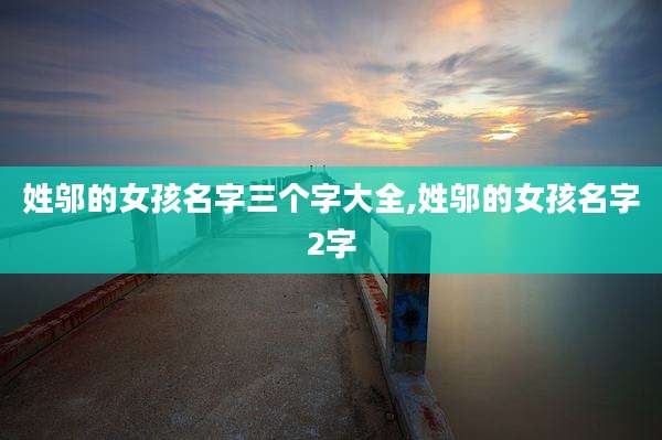 姓邬的女孩名字三个字大全,姓邬的女孩名字2字