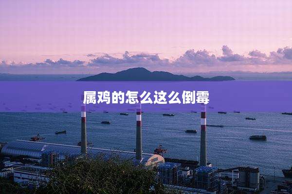 属鸡的怎么这么倒霉