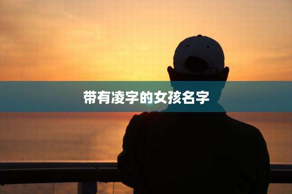 带有凌字的女孩名字