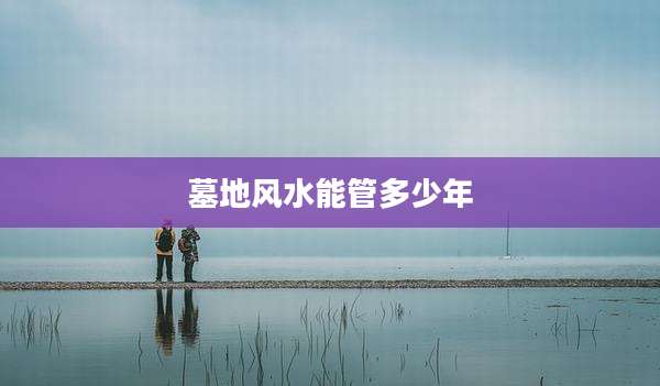 墓地风水能管多少年