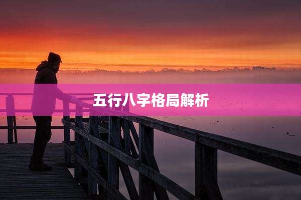 五行八字格局解析