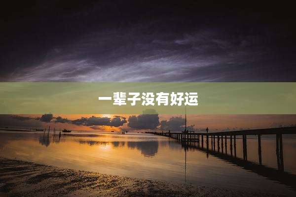 一辈子没有好运