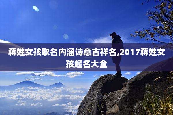 蒋姓女孩取名内涵诗意吉祥名,2017蒋姓女孩起名大全