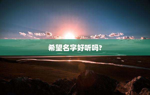 希望名字好听吗?