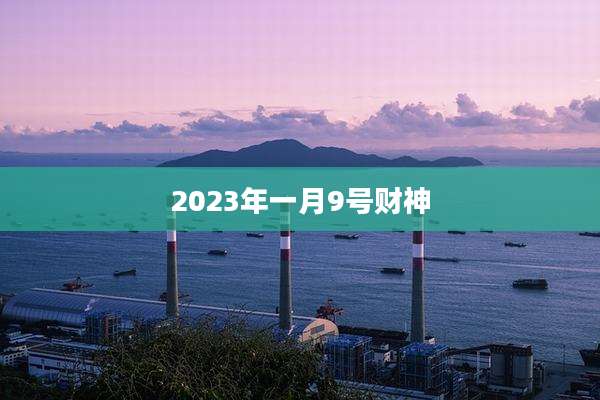 2023年一月9号财神