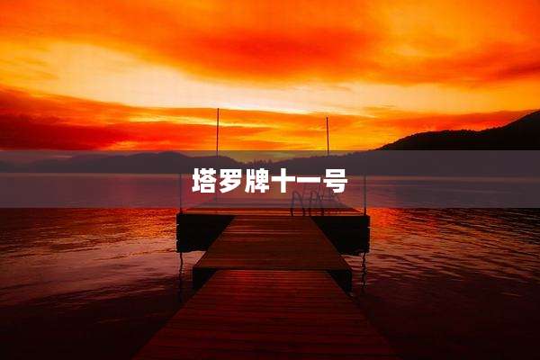 塔罗牌十一号