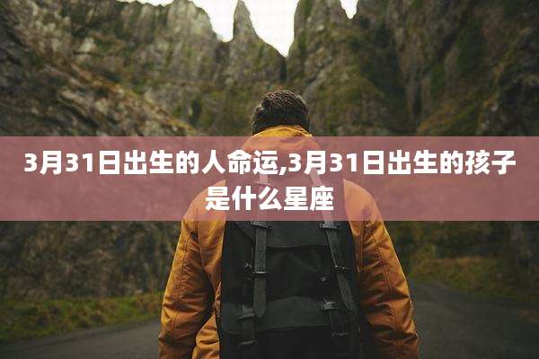 3月31日出生的人命运,3月31日出生的孩子是什么星座