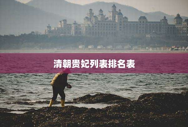 清朝贵妃列表排名表