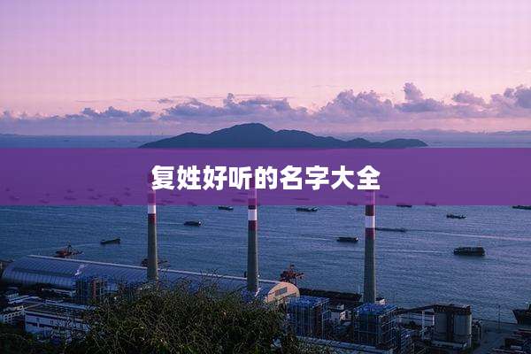 复姓好听的名字大全