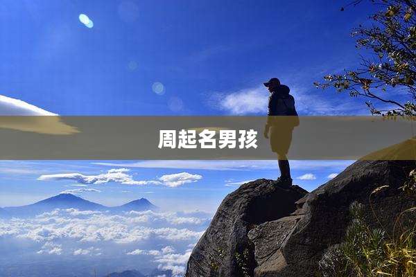 周起名男孩