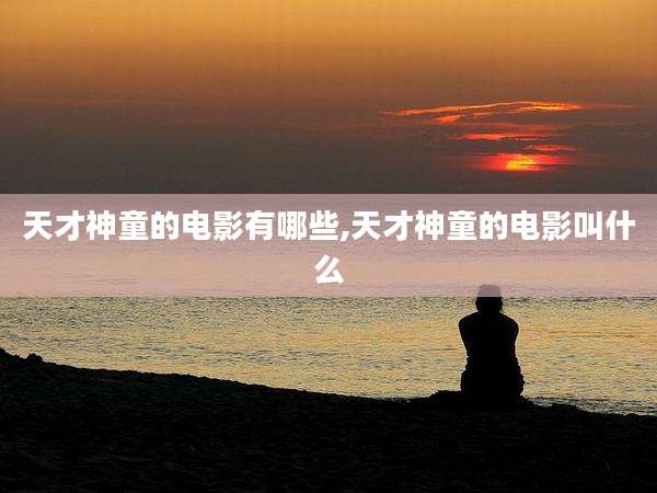 天才神童的电影有哪些,天才神童的电影叫什么