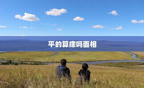 平的算痣吗面相