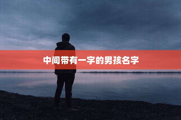 中间带有一字的男孩名字